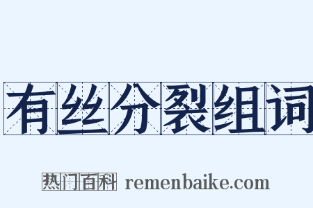 有丝分裂组词是什么意思的图片